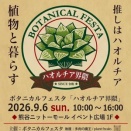ボタニカルフェスタ「ハオルチア界隈」へ(2026年9月6日)