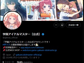 【悲報】学マス公式、合同後にフォロワーが減る。エアプにしゅきしゅきだいしゅきがバレた模様