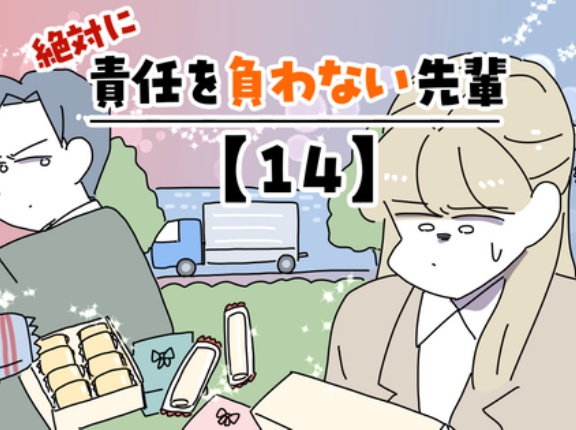 絶対に責任を負わない先輩【14】