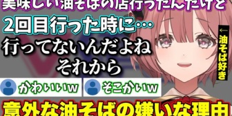 【ぶいすぽ】ﾓｶｻｰﾝ、油そばが好きだからこそ油そばの嫌いな部分がある