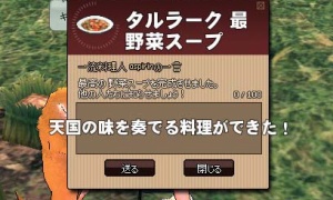 天国の味を奏でる料理ができた！