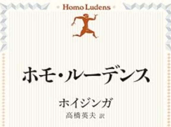 近代人は遊びを忘れて幸福になったのか