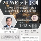 『今年も開催！2026年のトレンド・ヒット予測　スペシャルセミナー！』の画像