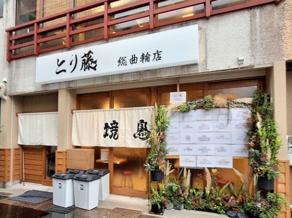 富山市総曲輪に『焼鳥 とり藤 総曲輪店』なる炭火焼鳥店がオープンしてる。