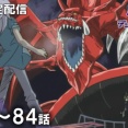 【遊戯王情報】遊☆戯☆王デュエルモンスターズ第81～84話期間限定配信スタート！