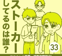 ストーカーしてるのは誰？【33】