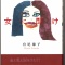 宮尾節子さんの新刊詩集『女に聞け』を読む