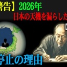 動画　危険を冒して日本の天機を漏らした預言者【2026年の未来】 日本の誇り