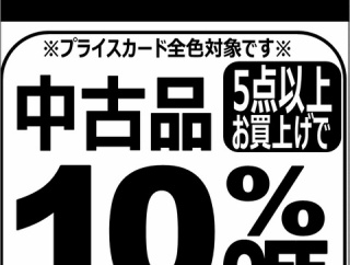5/29(金)～5/31(日) 全色対象！ メンバーズ中古品まとめ買いセール
