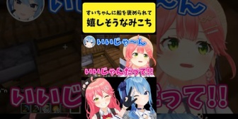 【ホロライブ】すいちゃんに船を褒められて嬉しそうなみこち