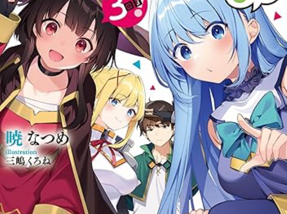 このすばファン「アクアが1番」　作者「めぐみん😡」←これ