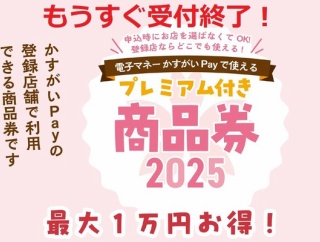 プレミアム付き商品券2025が受付終了間近！上限まで購入すると1万円お得