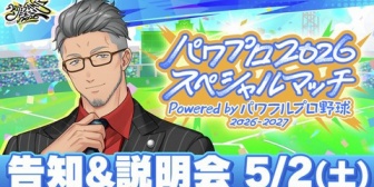 【にじさんじ】パワプロ2026スペシャルマッチ、5/2(土)17:00より舞元チャンネルにて告知&説明会⚾「にじフェスでも野球の時間だああああああああ」