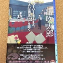 笛吹太郎『コージーボーイズ、あるいは四度ドアを開く』