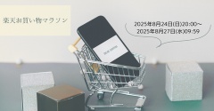 【楽天お買い物マラソン】見逃せない！開始2時間半額セール