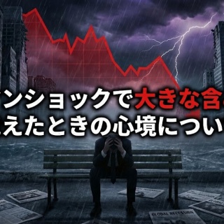 サラリーマンが株式投資でセミリタイアを目指してみました。