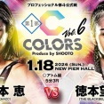 【修斗】速報中！COLORS Produce by SHOOTO Vol.6