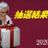 『【抽選結果】～ブログ立ち上げ記念企画～』の画像