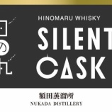『時を重ねたまろやかさと深み「日の丸ウイスキー サイレントカスク」4種 数量限定発売』の画像