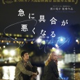 映画『急に具合が悪くなる』を介護職が観たら、いろいろツッコミたくなった