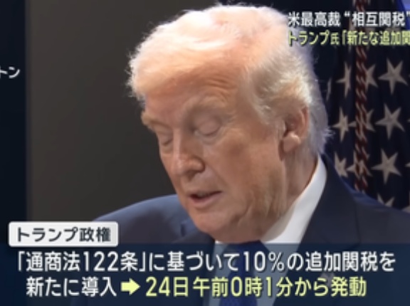 日本の経済官庁幹部｢トランプ関税が違法判決でも約85兆円の対米投資はやる｣日本にも利益｣｢トランプ政権が諦めるとは思えず今後を注視｣