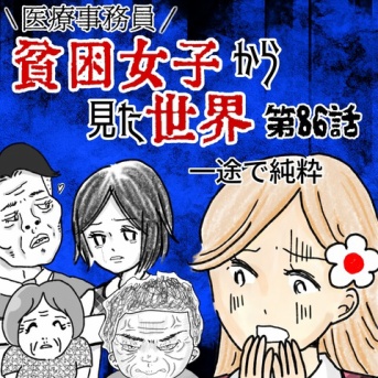 貧困女子から見た世界　第86話