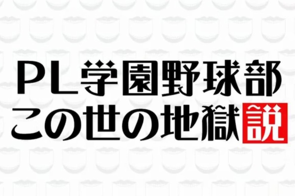 Pl時代清原の世話人だった元巨人橋本清 Plはこの世の地獄説 カープ民放速報 Pl時代清原の世話人だった元巨人橋本清 Plはこの世の地獄説 カープ民放速報