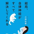 【Audible】『結局、自律神経がすべて解決してくれる』(小林弘幸)