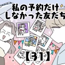 私の予約だけしなかった友だち【31】
