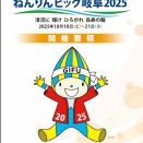 ねんりんピック岐阜2025