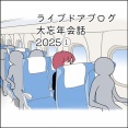 ライブドアブログ大忘年会2025①