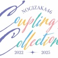 『Coupling Collection 2022-2025』ライブ開催決定！！！ 会場は有明アリーナ2Days！【乃木坂46】