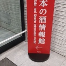 泡盛古酒の日を祝うイベント ～泡盛のいまを語り、味わう～2025　TESIO　感想