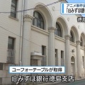 【徳島】「鬼滅の刃」制作会社、旧みずほ銀行徳島支店を購入　築９８年の歴史的建造物、町おこしだけでない「無限の可能性」が  [樽悶★]