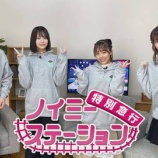 『[≠ME] ノイミーステーション特別急行＃12「トンツカタン森本さんをコーディネート！」配信スタート！』の画像