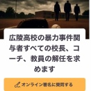 【悲報】広陵高校問題、完全に失速。真相究明を求める署名が3000人到達せず