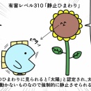 魚の4コマ「静止ひまわり検証」