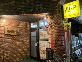 姫路　韓国家庭料理「친구（ちんぐやー）」