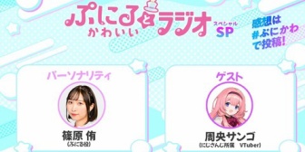 【VTuber】ぷにるとかわいいラジオSP、明日9/16配信のゲストは周央サンゴ『ななひら名取と来たから予想はしとったけどンゴも来たか』