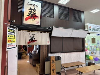 函館市美原3丁目 らーめん 葵(AOI) その7 侍ーBUSHI－白湯みそ1,180円