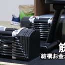 筋トレって地味に金かかるよな