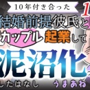 【第132話】10年付き合った結婚前提彼氏とカップル起業して泥沼化したはなし