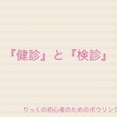 “健診”と“検診”の違い、知ってますか？