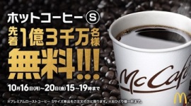 【乞食速報】マクドナルドでコーヒー無料、先着1億3千万人限定