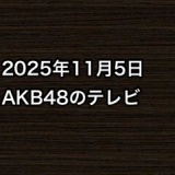 2025年11月5日のAKB48関連のテレビ