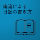 過去の日記を読んで
