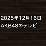 AKB48情報まとめたった