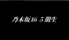 【速報】乃木坂5期生2/2正午からプロフィール公開！お見立て会2月23日開催！