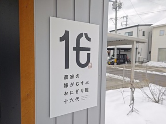 昨年新潟市西区に出来たばかりのまだまだ新店・十六代/農家の嫁がむすぶおにぎりや！