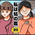 私は姑の鑑20